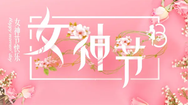 女神節(jié)丨致最美的你！